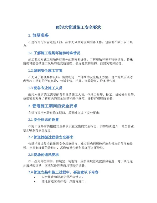 雨污水管道施工安全要求