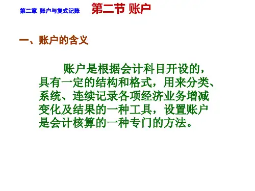 中职教育-《基础会计学》第四版课件：第2章第2节 账户(吕学典  主编  高教版).ppt