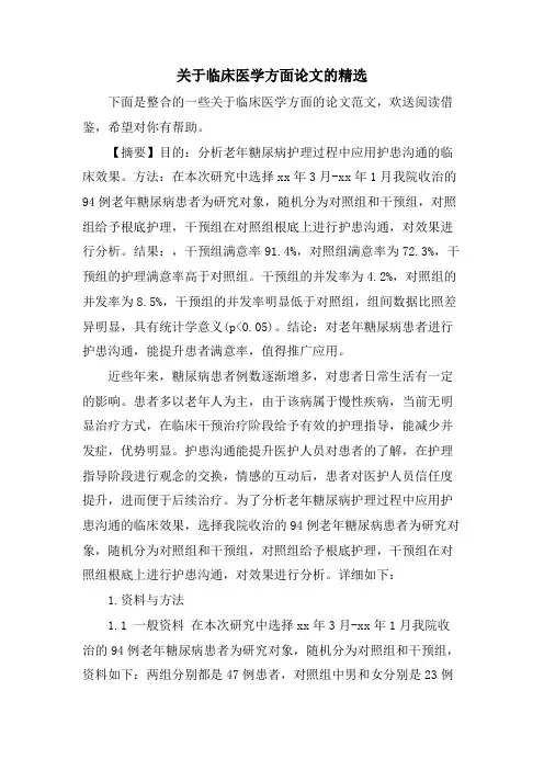 关于临床医学方面论文的