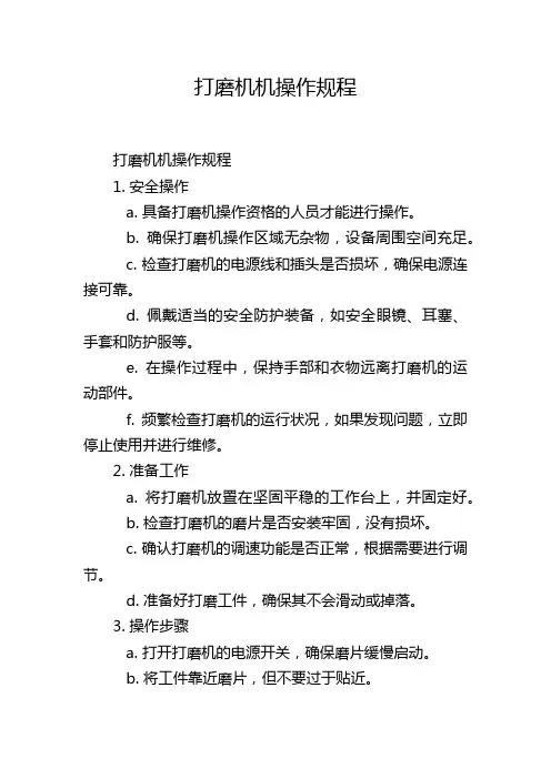 打磨机机操作规程