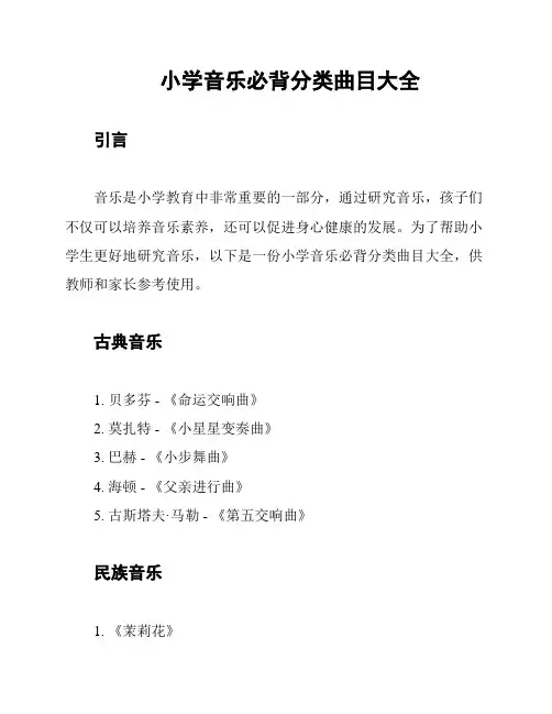 小学音乐必背分类曲目大全