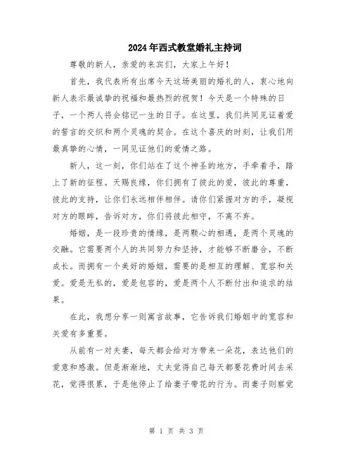 2024年西式教堂婚礼主持词