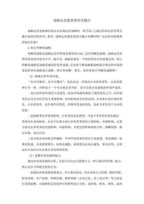 企业战略运营的关键点