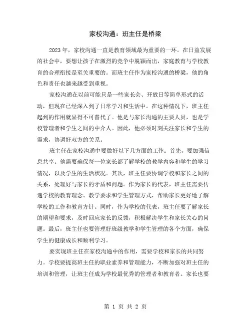 家校沟通：班主任是桥梁
