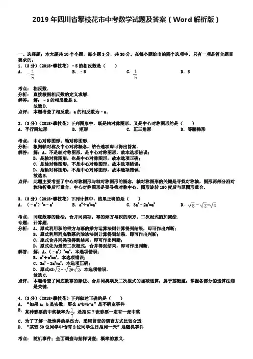 2019年四川省攀枝花市中考数学试题及答案(Word解析版)