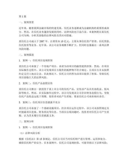 信托公司法律风险案例(3篇)