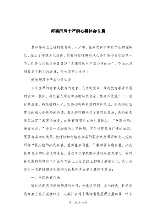 师德师风十严禁心得体会5篇