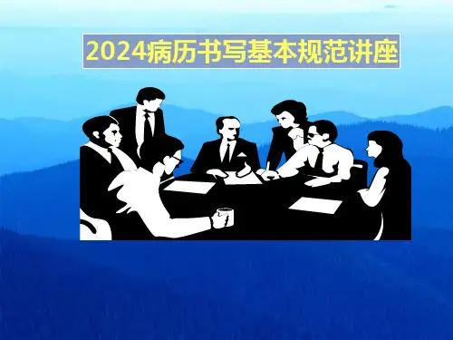 2024病历书写基本规范讲座
