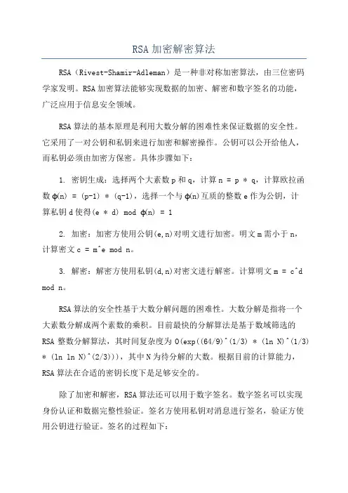 RSA加密解密算法