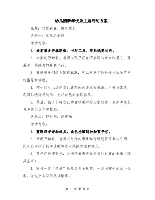 幼儿园新年快乐主题活动方案