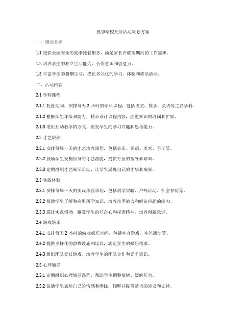 夏季学校托管活动策划方案