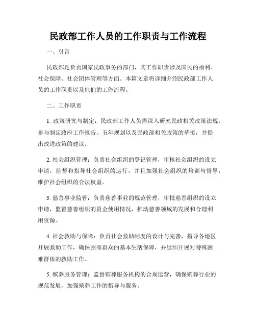 民政部工作人员的工作职责与工作流程