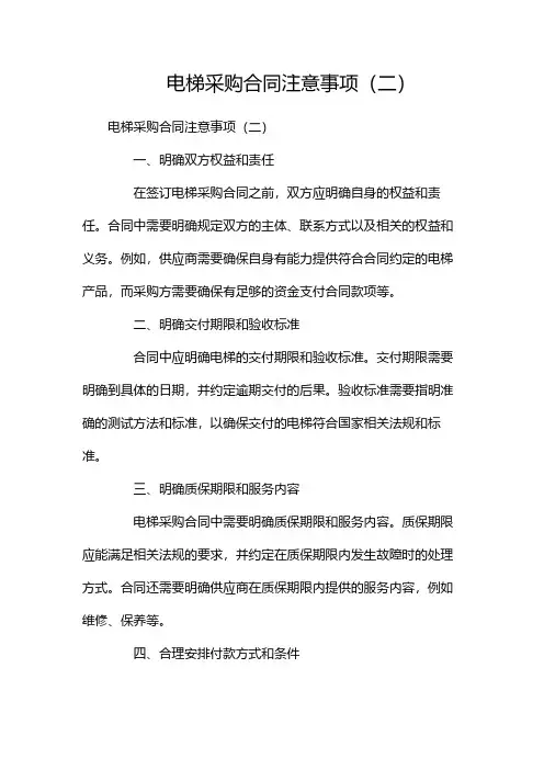 电梯采购合同注意事项(两篇)