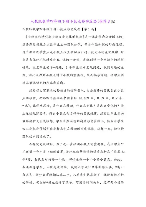 人教版数学四年级下册小数点移动反思(推荐3篇)