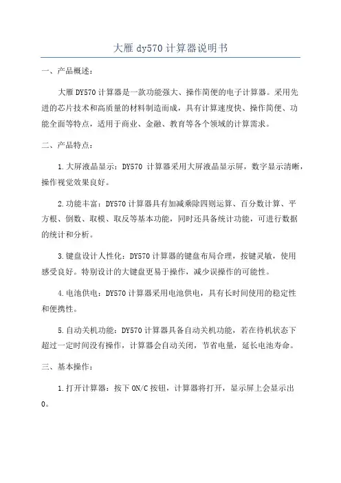 大雁dy570计算器说明书