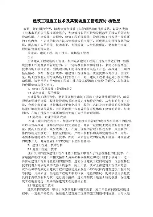 建筑工程施工技术及其现场施工管理探讨 杨敬星