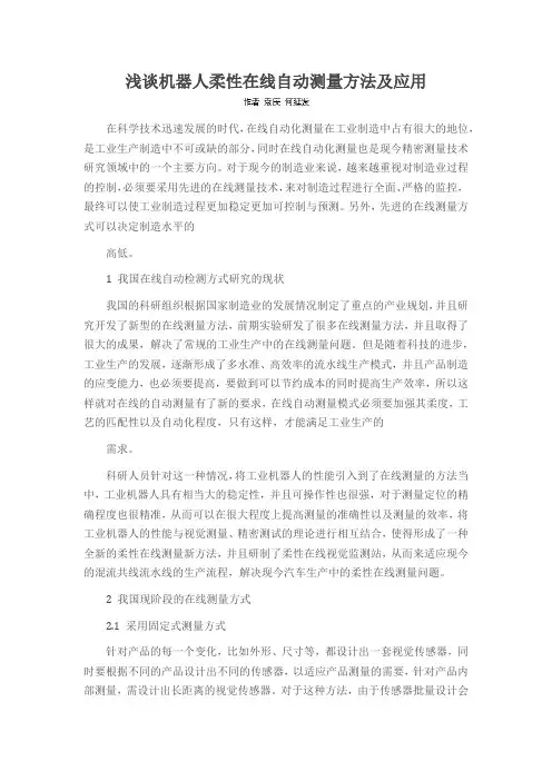 浅谈机器人柔性在线自动测量方法及应用