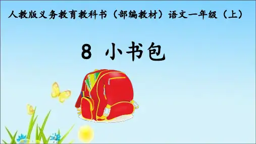统编版《小书包》优质课件