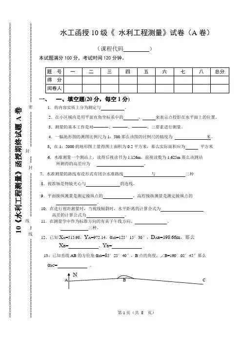 10《水利工程测量》函授期终试题A卷