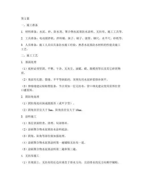 水泥基防水施工程序(3篇)