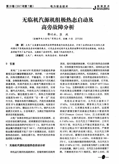 无临机汽源机组极热态启动及高旁故障分析