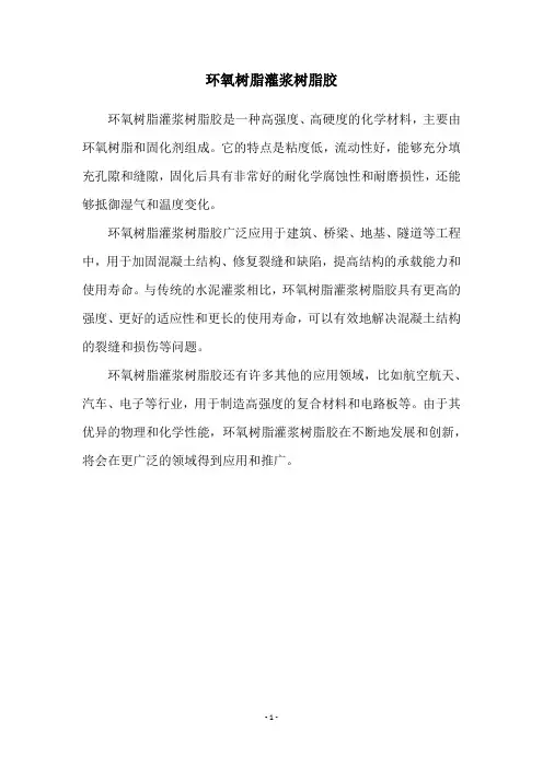 环氧树脂灌浆树脂胶