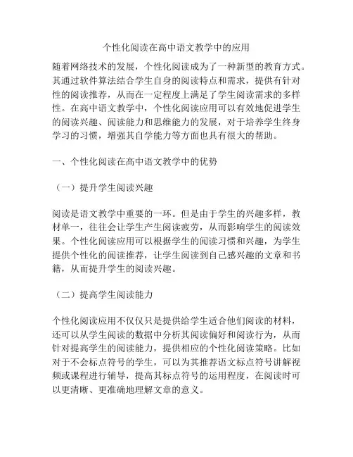 个性化阅读在高中语文教学中的应用