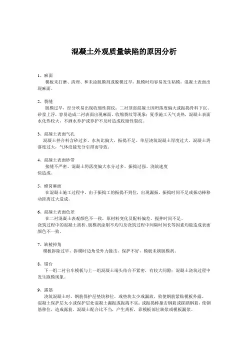 混凝土外观质量缺陷的原因分析