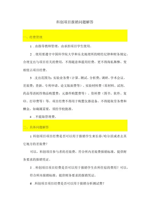 科创项目报销问题解答