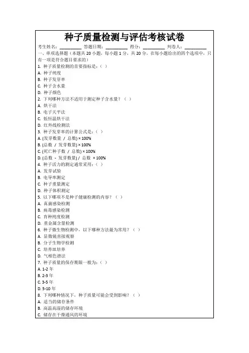 种子质量检测与评估考核试卷