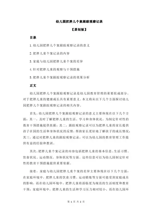 幼儿园肥胖儿个案跟踪观察记录