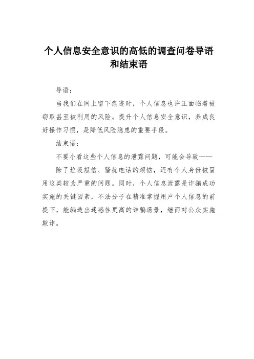 个人信息安全意识的高低的调查问卷导语和结束语