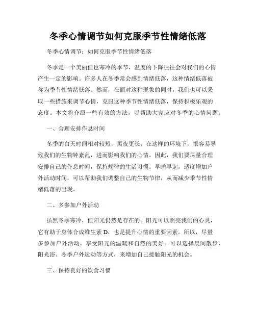 冬季心情调节如何克服季节性情绪低落