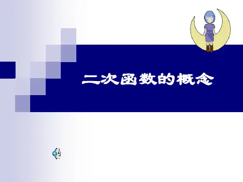 北师大版九年级下册第二章二次函数2.1二次函数概念(共16张PPT)