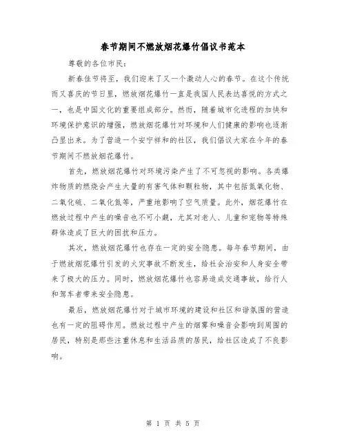 春节期间不燃放烟花爆竹倡议书范本(三篇)
