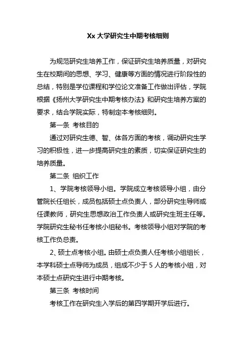 Xx大学研究生中期考核细则