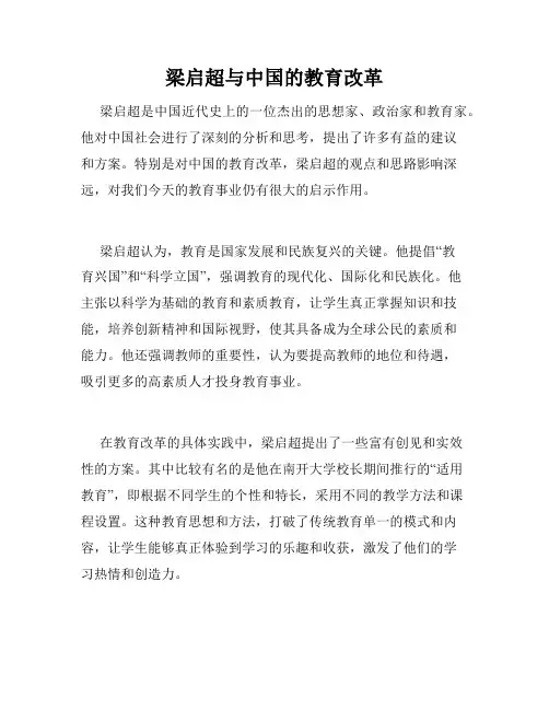梁启超与中国的教育改革