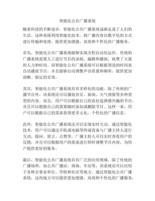智能化公共广播系统