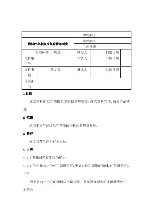 物料贮存期及复验管理规定