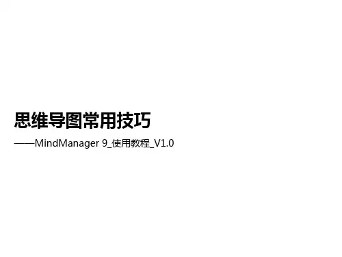 与“思维导图”谈恋爱——MindManager9使用教程 [自动保存的]