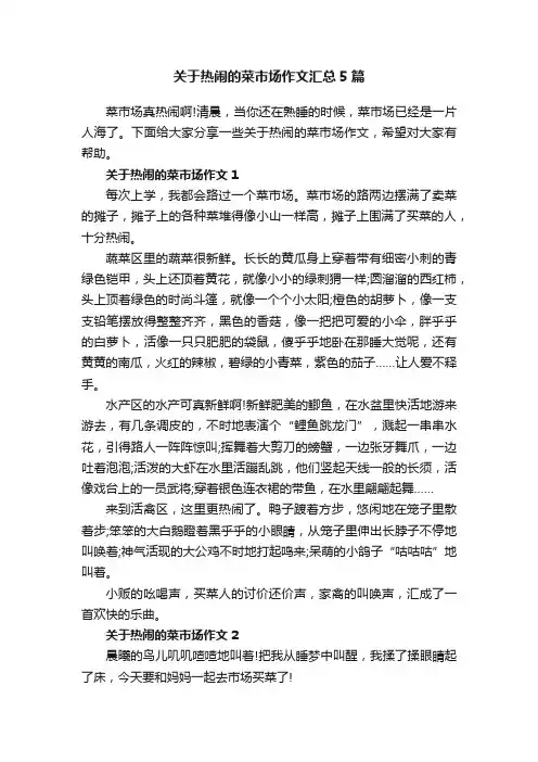 关于热闹的菜市场作文汇总5篇