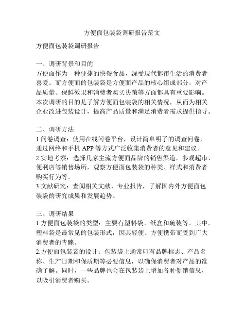 方便面包装袋调研报告范文