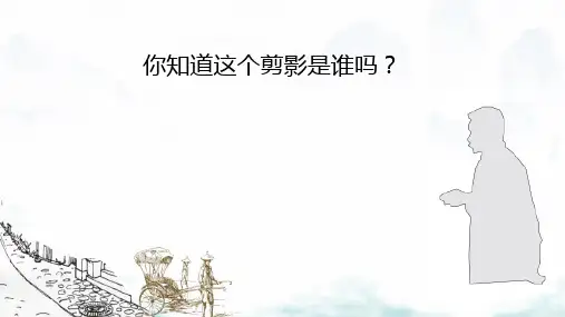 部编版六年级语文上册27我的伯父鲁迅先生课件(共23张PPT)