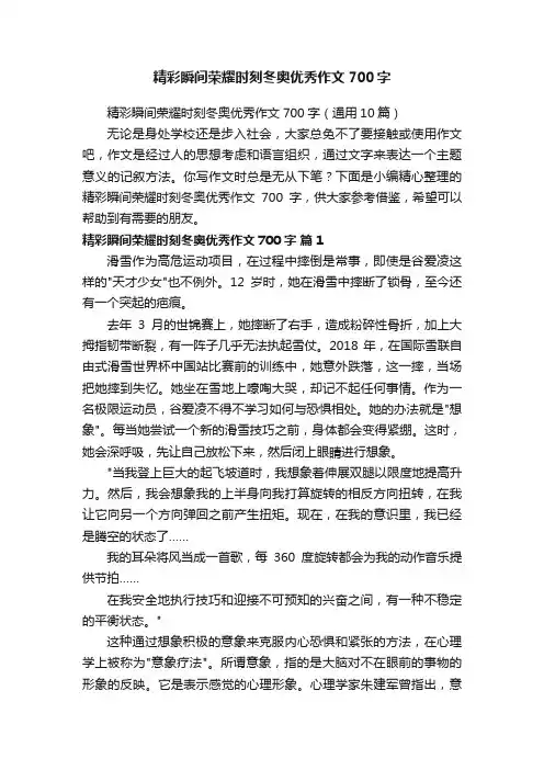精彩瞬间荣耀时刻冬奥优秀作文700字（通用10篇）