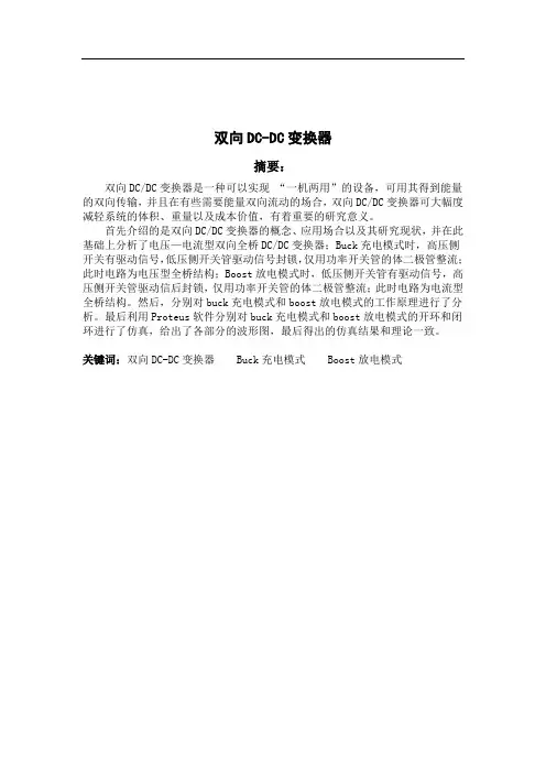 双向DC-DC变换器研究