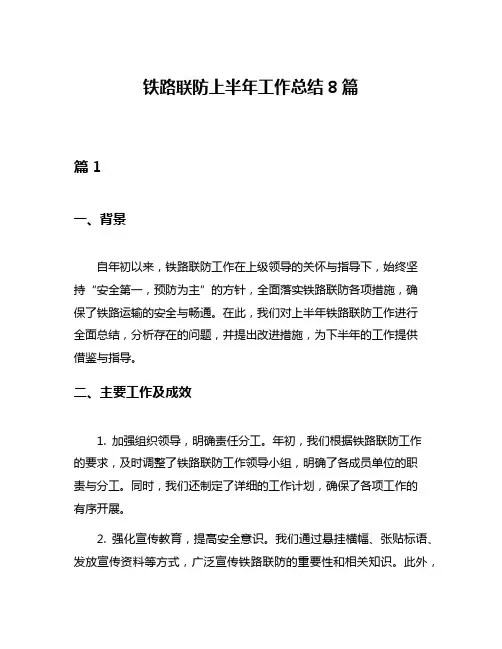 铁路联防上半年工作总结8篇
