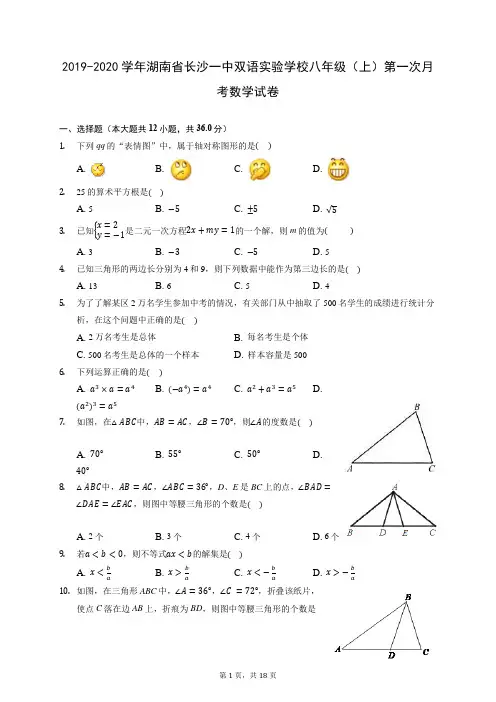 2019-2020学年湖南省长沙一中双语实验学校八年级(上)第一次月考数学试卷 (含答案)