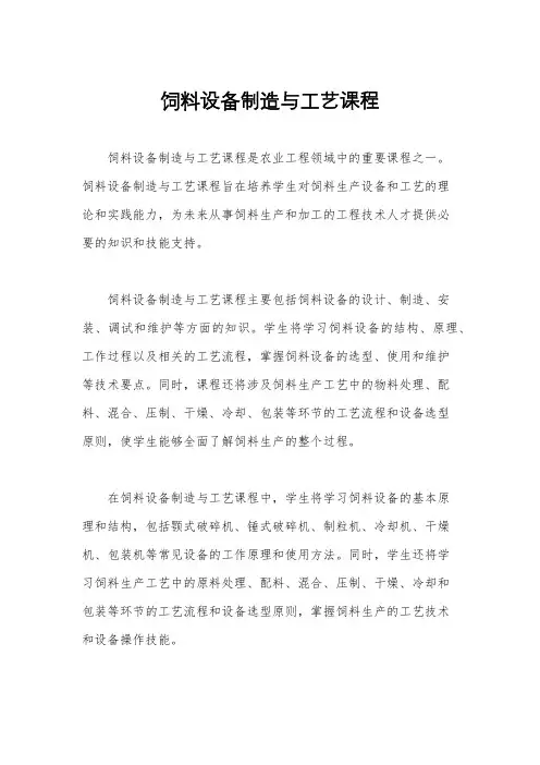 饲料设备制造与工艺课程
