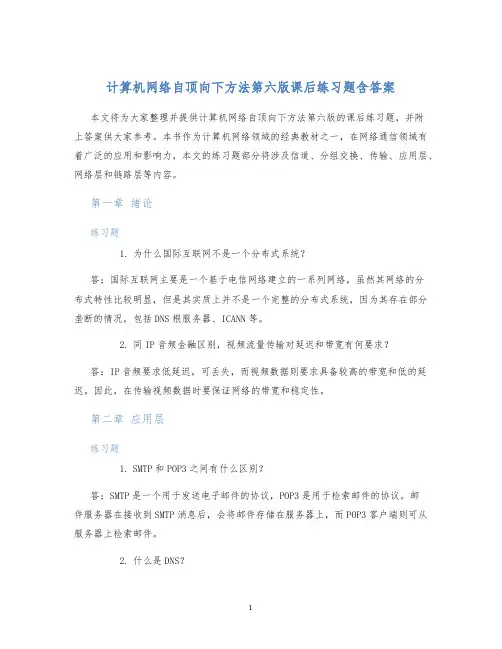 计算机网络自顶向下方法第六版课后练习题含答案