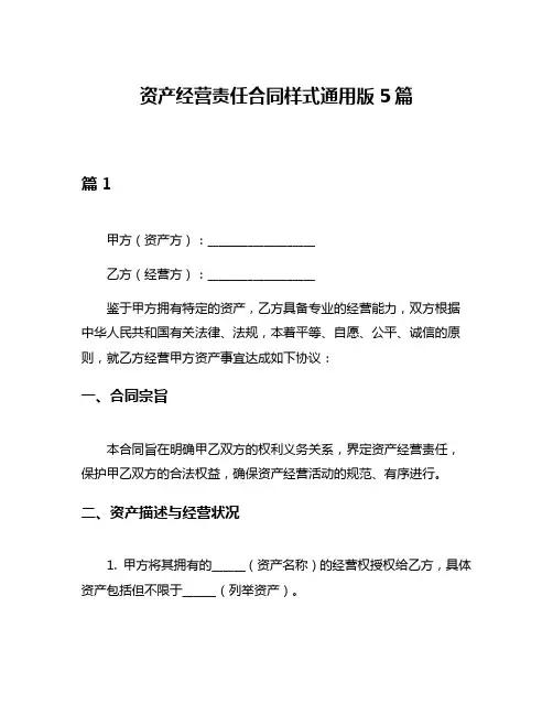 资产经营责任合同样式通用版5篇